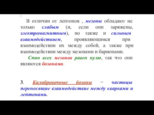 х В отличии от лептонов , мезоны обладают не только слабым