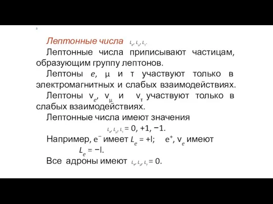 х Лептонные числа Le, Lμ, Lτ. Лептонные числа приписывают частицам, образующим