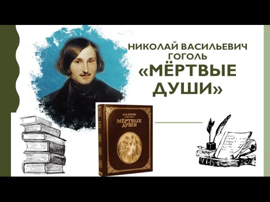 НИКОЛАЙ ВАСИЛЬЕВИЧ ГОГОЛЬ «МЁРТВЫЕ ДУШИ»