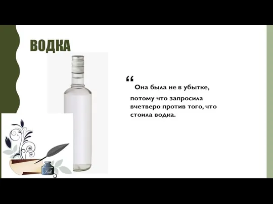 ВОДКА “Она была не в убытке, потому что запросила вчетверо против того, что стоила водка.