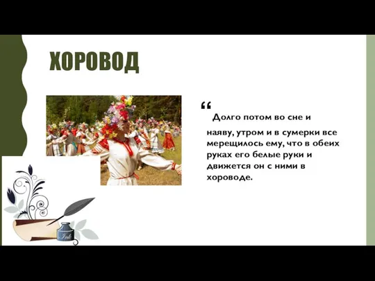 ХОРОВОД “Долго потом во сне и наяву, утром и в сумерки