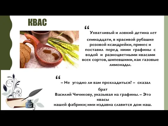 КВАС “Ухватливый и ловкий детина лет семнадцати, в красивой рубашке розовой