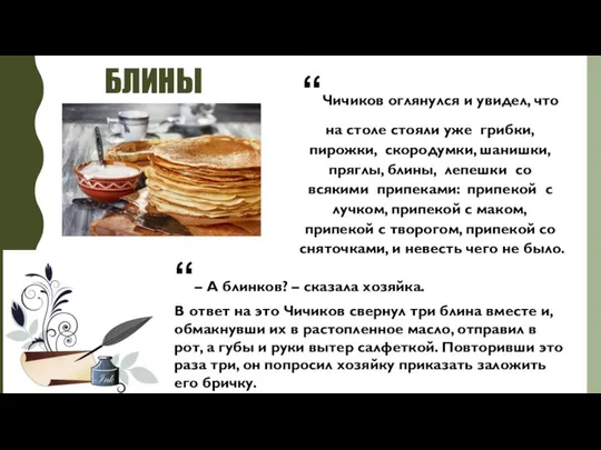 БЛИНЫ “Чичиков оглянулся и увидел, что на столе стояли уже грибки,