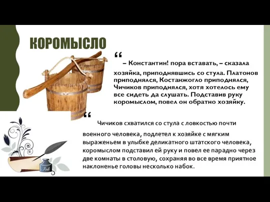 КОРОМЫСЛО “– Константин! пора вставать, – сказала хозяйка, приподнявшись со стула.