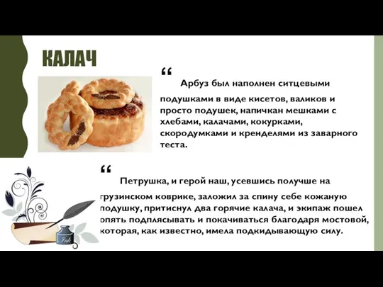 КАЛАЧ “ Арбуз был наполнен ситцевыми подушками в виде кисетов, валиков