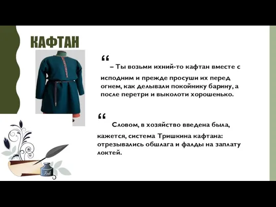 КАФТАН “– Ты возьми ихний-то кафтан вместе с исподним и прежде