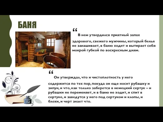 БАНЯ “В нем утвердился приятный запах здорового, свежего мужчины, который белья