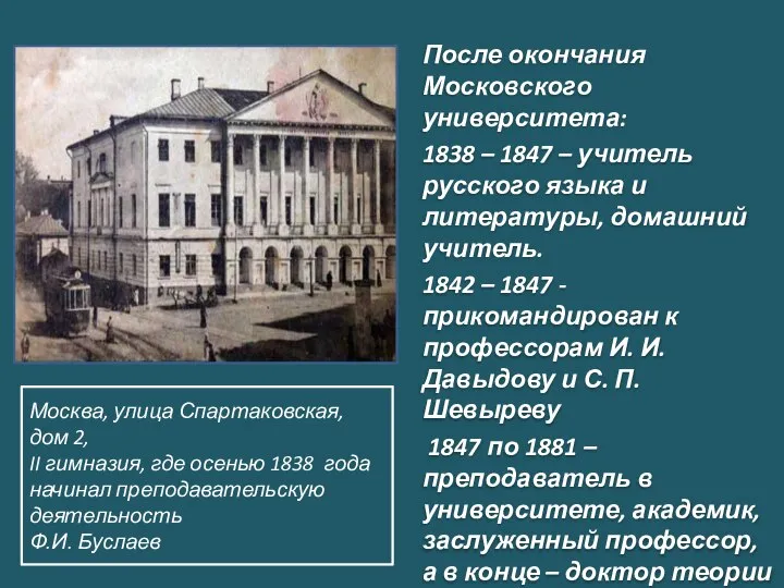После окончания Московского университета: 1838 – 1847 – учитель русского языка