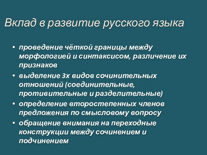 Вклад в развитие русского языка проведение чёткой границы между морфологией и