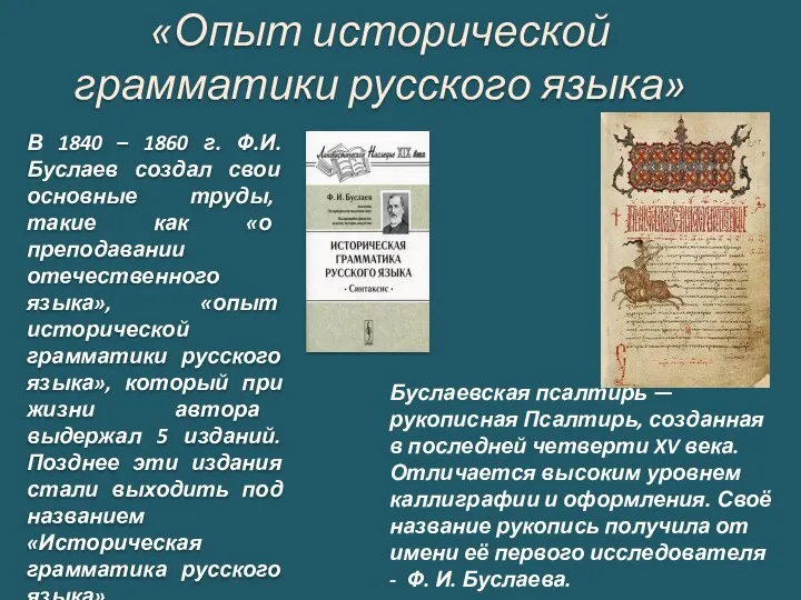 «Опыт исторической грамматики русского языка» В 1840 – 1860 г. Ф.И.