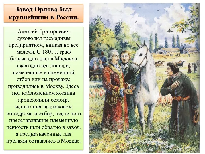 Завод Орлова был крупнейшим в России. Алексей Григорьевич руководил громадным предприятием,