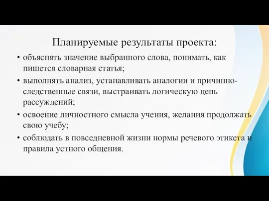 Планируемые результаты проекта: объяснять значение выбранного слова, понимать, как пишется словарная