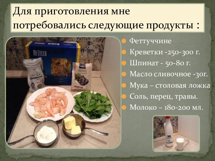 Для приготовления мне потребовались следующие продукты : Феттуччине Креветки -250-300 г.