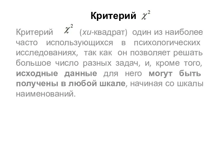 Критерий Критерий (хи-квадрат) один из наиболее часто использующихся в психологических исследованиях,