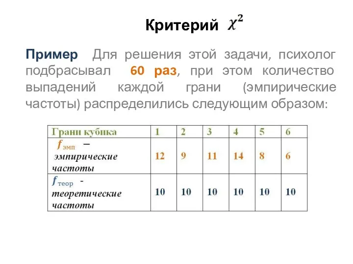 Критерий Пример Для решения этой задачи, психолог подбрасывал 60 раз, при