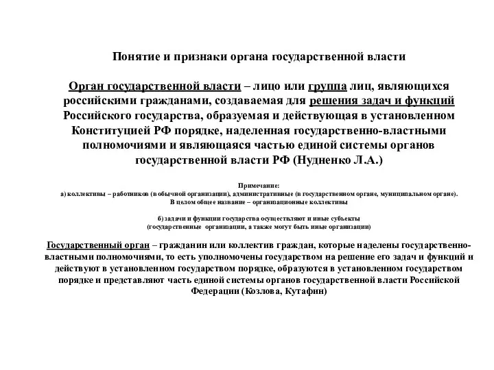 Понятие и признаки органа государственной власти Орган государственной власти – лицо