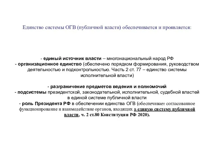 Единство системы ОГВ (публичной власти) обеспечивается и проявляется: - единый источник