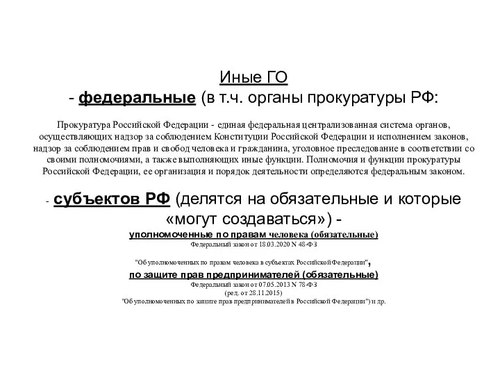 Иные ГО - федеральные (в т.ч. органы прокуратуры РФ: Прокуратура Российской