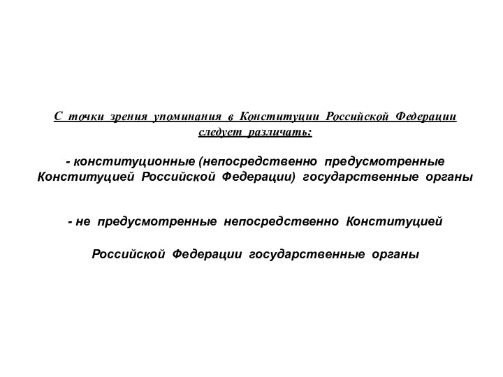 С точки зрения упоминания в Конституции Российской Федерации следует различать: -