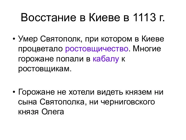 Восстание в Киеве в 1113 г. Умер Святополк, при котором в