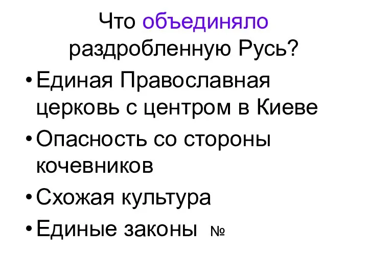 Что объединяло раздробленную Русь? Единая Православная церковь c центром в Киеве