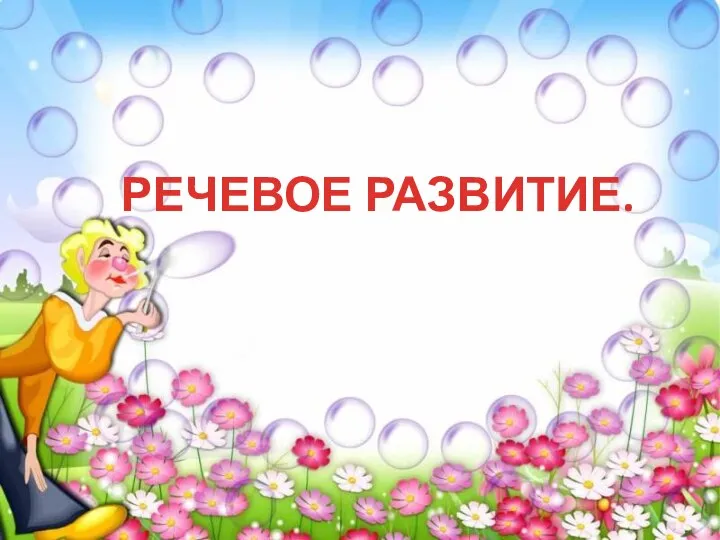 РЕЧЕВОЕ РАЗВИТИЕ.