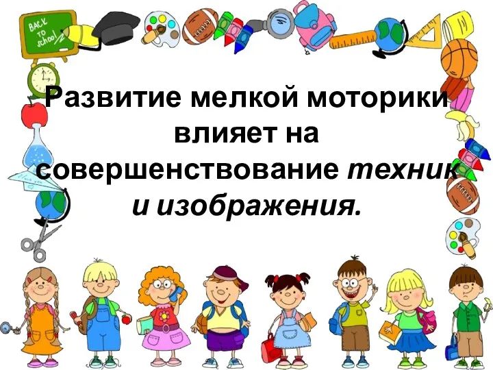 Развитие мелкой моторики влияет на совершенствование техники изображения.