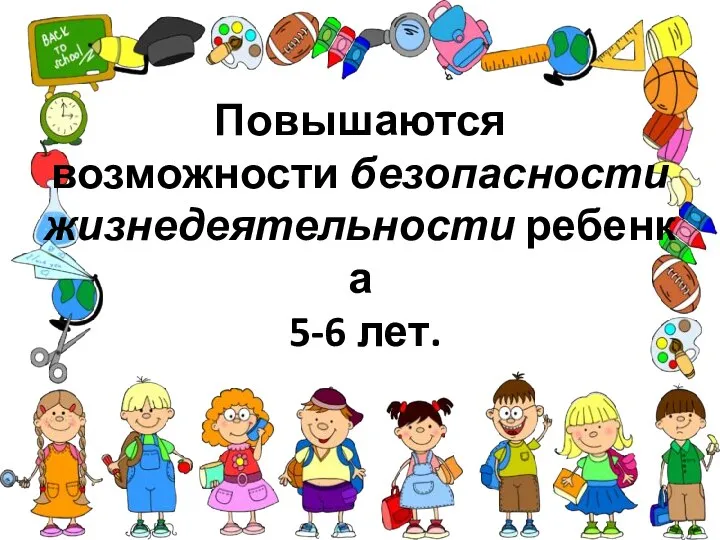 Повышаются возможности безопасности жизнедеятельности ребенка 5-6 лет.