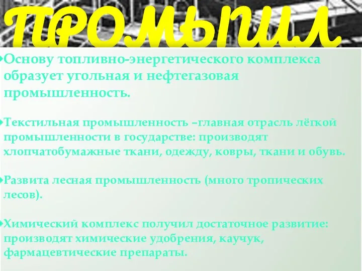 ПРОМЫШЛЕННОСТЬ Основу топливно-энергетического комплекса образует угольная и нефтегазовая промышленность. Текстильная промышленность