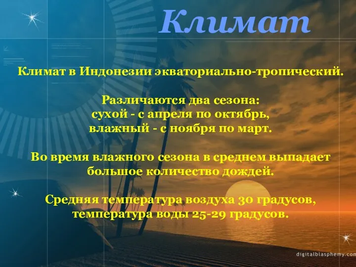 Климат Климат в Индонезии экваториально-тропический. Различаются два сезона: сухой - с