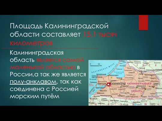 Площадь Калининградской области составляет 15,1 тысяч километров Калининградская область является самой