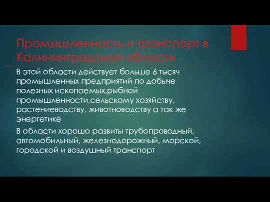 Промышленность и транспорт в Калининградской области В этой области действует больше