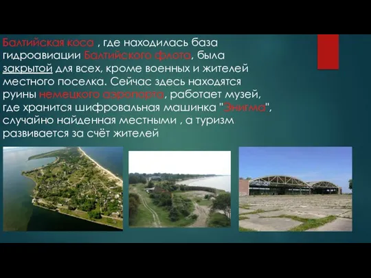 а Балтийская коса , где находилась база гидроавиации Балтийского флота, была