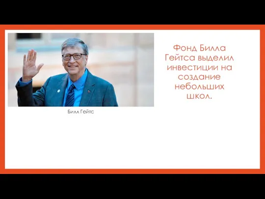 Фонд Билла Гейтса выделил инвестиции на создание небольших школ. Билл Гейтс