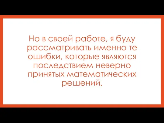 Но в своей работе, я буду рассматривать именно те ошибки, которые