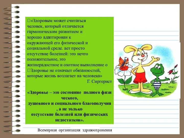 «Здоровым может считаться человек, который отличается гармоническим развитием и хорошо адаптирован