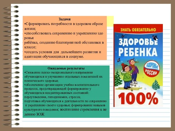 Задачи •Сформировать потребности в здоровом образе жизни; •способствовать сохранению и укреплению