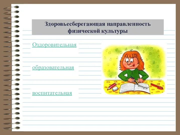 Здоровьесберегающая направленность физической культуры воспитательная образовательная Оздоровительная