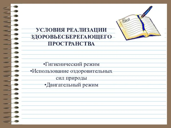 УСЛОВИЯ РЕАЛИЗАЦИИ ЗДОРОВЬЕСБЕРЕГАЮЩЕГО ПРОСТРАНСТВА •Гигиенический режим •Использование оздоровительных сил природы •Двигательный режим