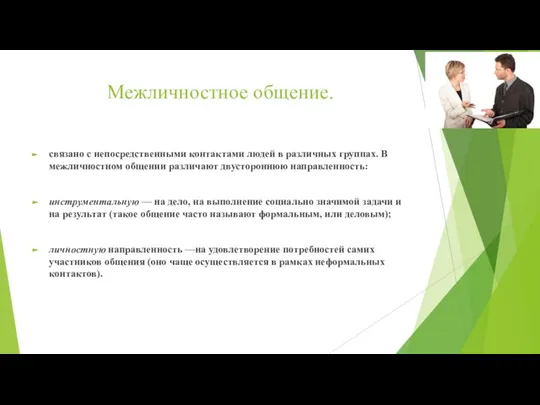 Межличностное общение. связано с непосредственными контактами людей в различных группах. В