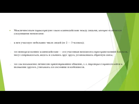 Межличностным характеризуют такое взаимодействие между людьми, которое отличается следующими моментами: в