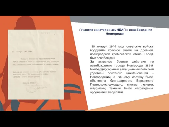 Вставить фотографию выставки школьного музея «Участие авиаторов 386 НБАП в освобождении