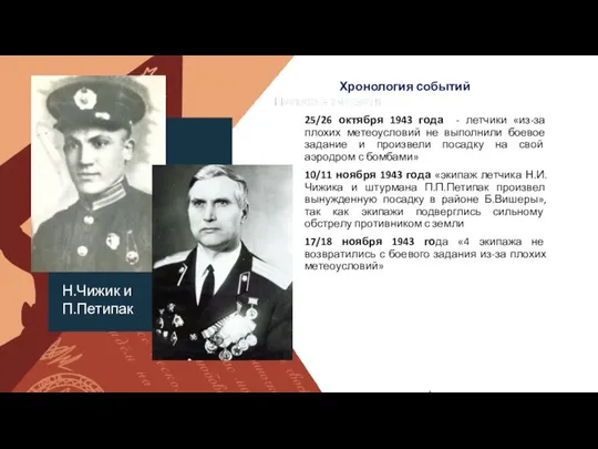 метеоусловий» 25/26 октября 1943 года - летчики «из-за плохих метеоусловий не