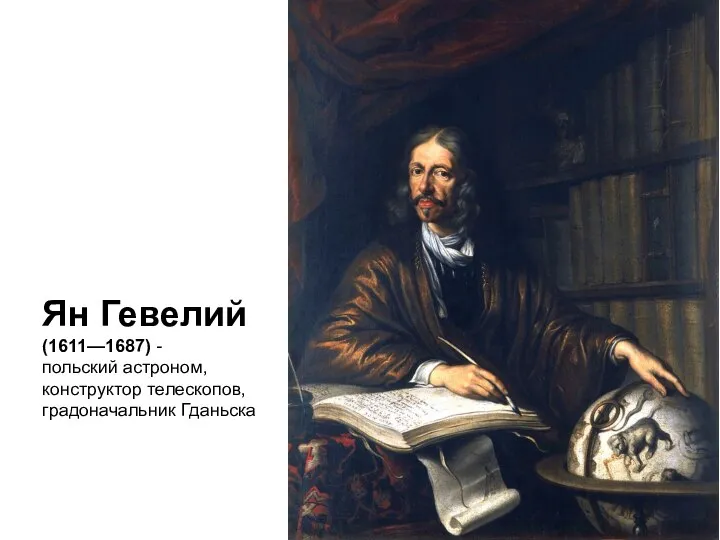 Ян Гевелий (1611—1687) - польский астроном, конструктор телескопов, градоначальник Гданьска