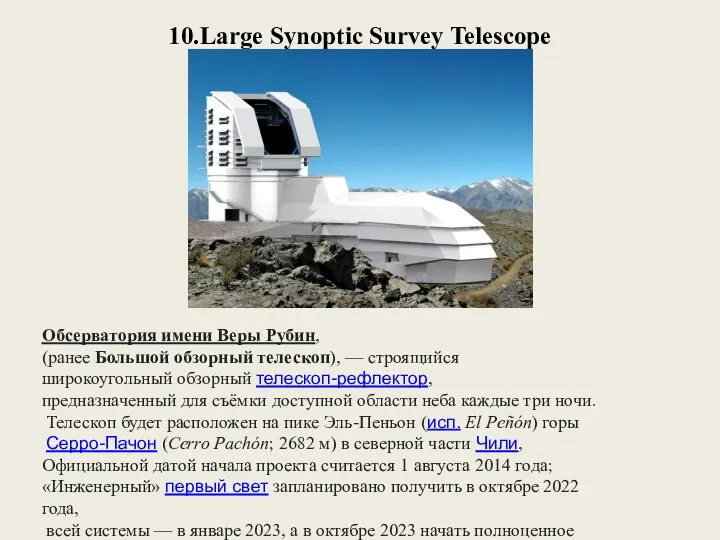10.Large Synoptic Survey Telescope Обсерватория имени Веры Рубин, (ранее Большой обзорный