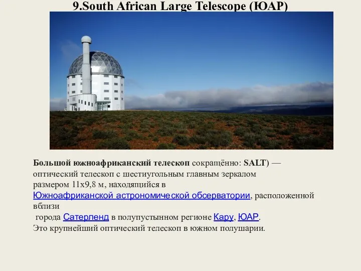 9.South African Large Telescope (ЮАР) Большой южноафриканский телескоп сокращённо: SALT) —