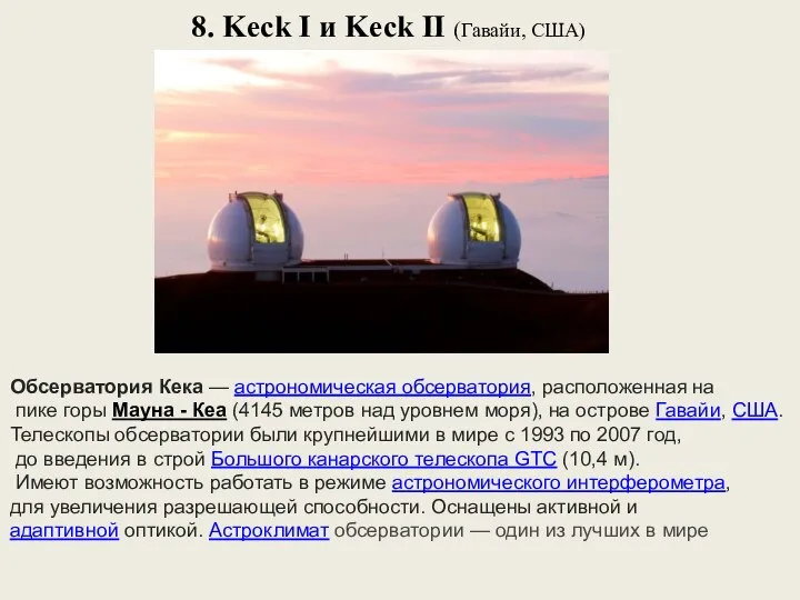 8. Keck I и Keck II (Гавайи, США) Обсерватория Кека —