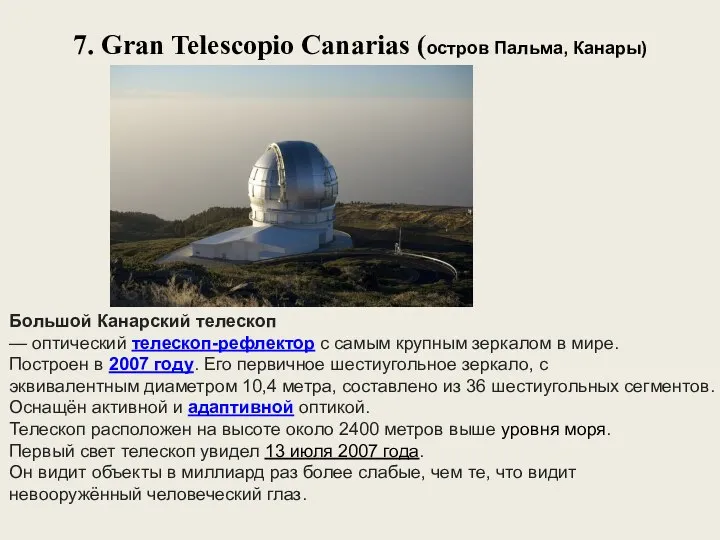 7. Gran Telescopio Canarias (остров Пальма, Канары) Большой Канарский телескоп —
