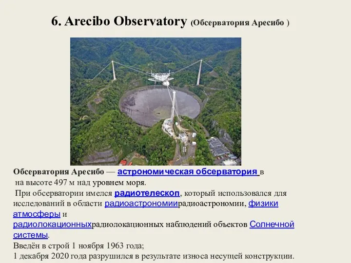 6. Arecibo Observatory (Обсерватория Аресибо ) Обсерватория Аресибо — астрономическая обсерватория