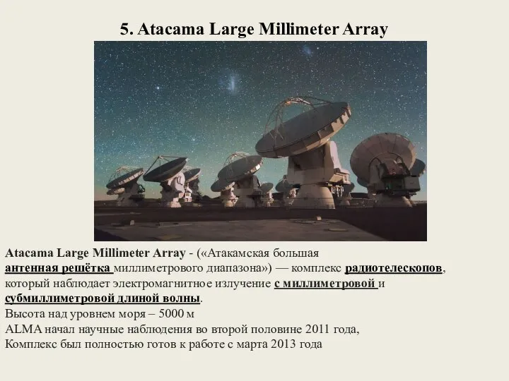 5. Atacama Large Millimeter Array Atacama Large Millimeter Array - («Атакамская
